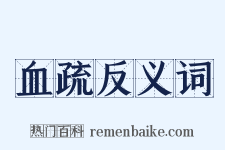 血疏反义词是什么意思的图片